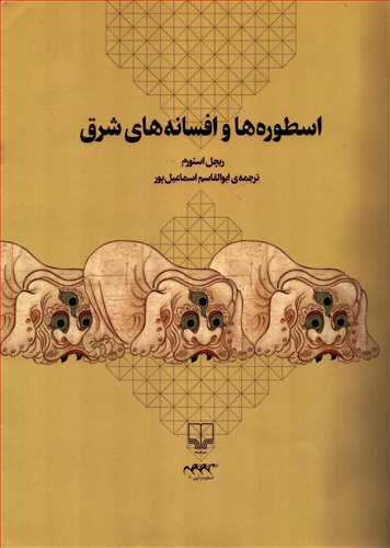 اسطوره ها و افسانه هاي شرق (چشمه)