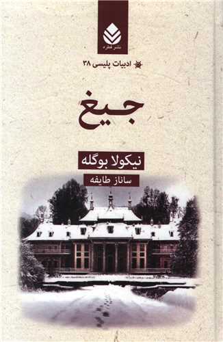 ادبيات پليسي 38: جيغ (قطره)