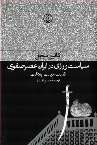 سیاست ورزی در ایران عصر صفوی