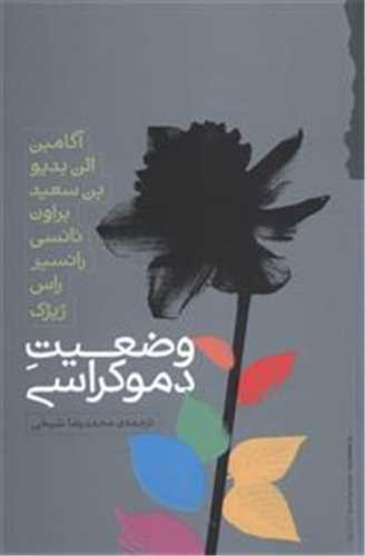وضعيت دموکراسي (گام نو)