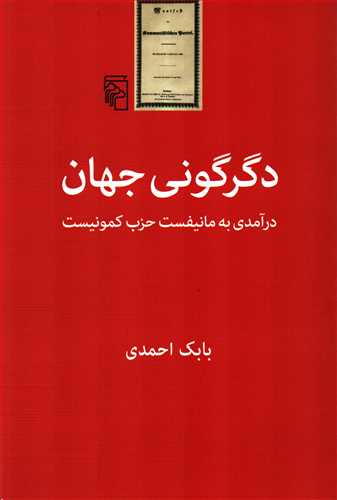 دگرگوني جهان: درآمدي به مانيفست حزب گمونيست (مرکز)
