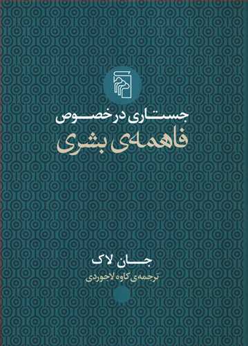 جستاری در خصوص فاهمه بشری