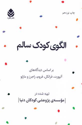 الگوی کودک سالم