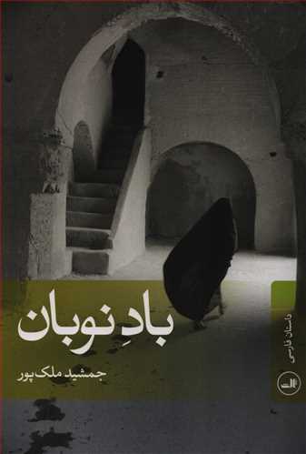 باد نوبان (ثالث)