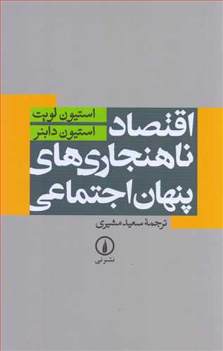 اقتصاد ناهنجاری های پنهان اجتماعی