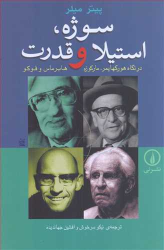 سوژه، استيلا و قدرت (نشرني)