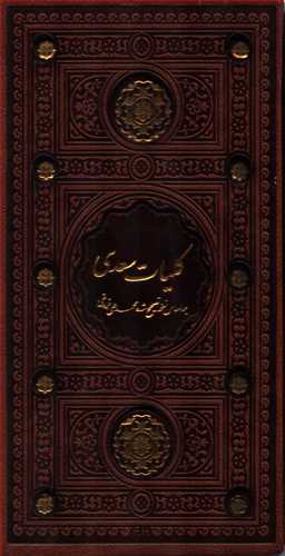 کليات سعدي (پيام عدالت)