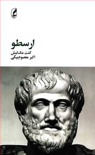 فیلسوفان بزرگ 2: ارسطو
