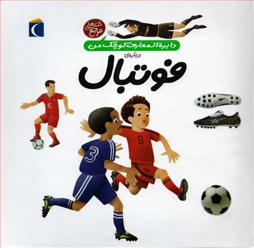 دايره المعارف کوچک من درباره: فوتبال (محراب قلم)