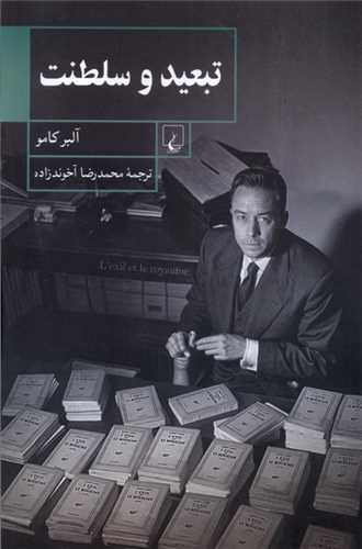 تبعيد و سلطنت (ققنوس)