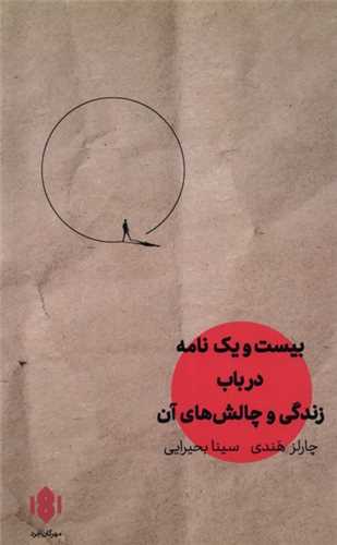 بيست و يک نامه در باب زندگي و چالش‌هاي آن (مهرگان خرد)