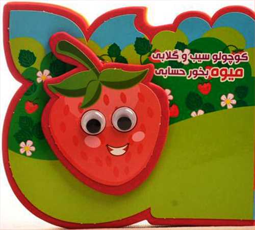 کتاب فومی چشمی: کوچولو سیب و گلابی میوه بخور حسابی