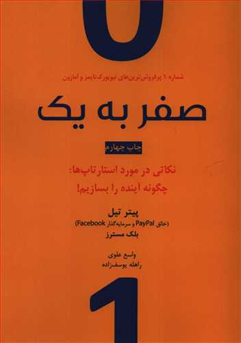 صفر به يک: نکاتي در مورد استارتاپ ها (نوين)