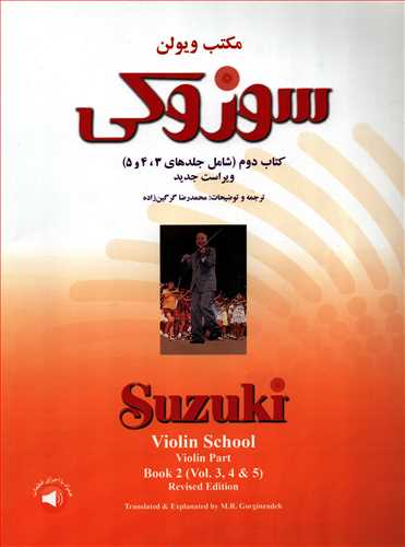 سوزوکي: مکتب ويولن کتاب دوم شامل جلدهاي 3 ،4 و 5 (سرود)