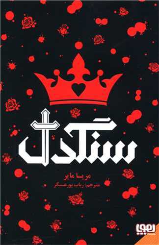سنگدل (هوپا)