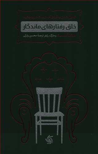 خلق رفتارهاي ماندگار (آرياناقلم)