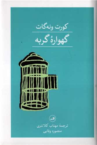 گهواره گربه گالينگور (ثالث)