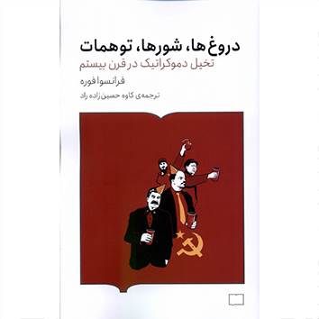 کتاب «دروغها، شورها، توهمات» از فرانسوا فوره