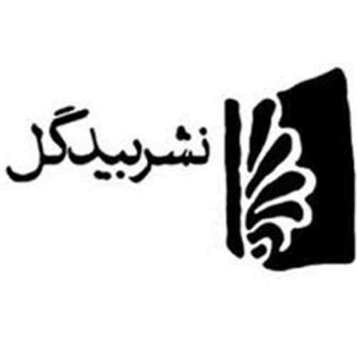 بیدگل