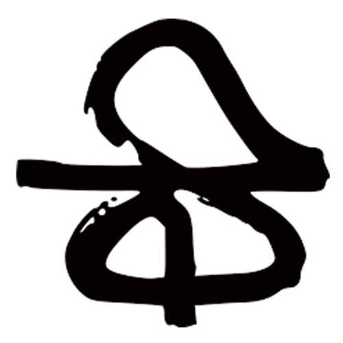 حرفه هنرمند
