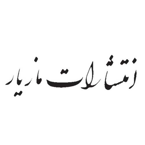 مازیار