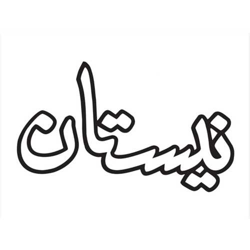 نیستان