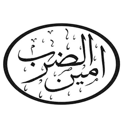 امین الضرب