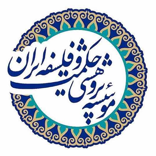 موسسه پژوهشی حکمت و فلسفه ایران
