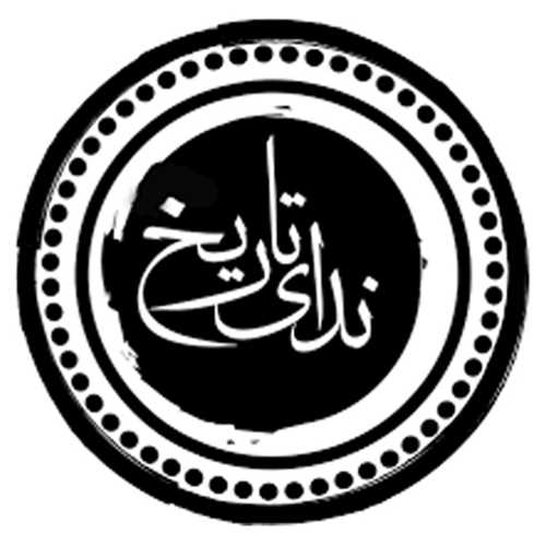 ندای تاریخ