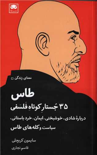 طاس: 35 جستار کوتاه فلسفی - درباره شادی خوشبختی ایمان خردباستانی سیاست ...